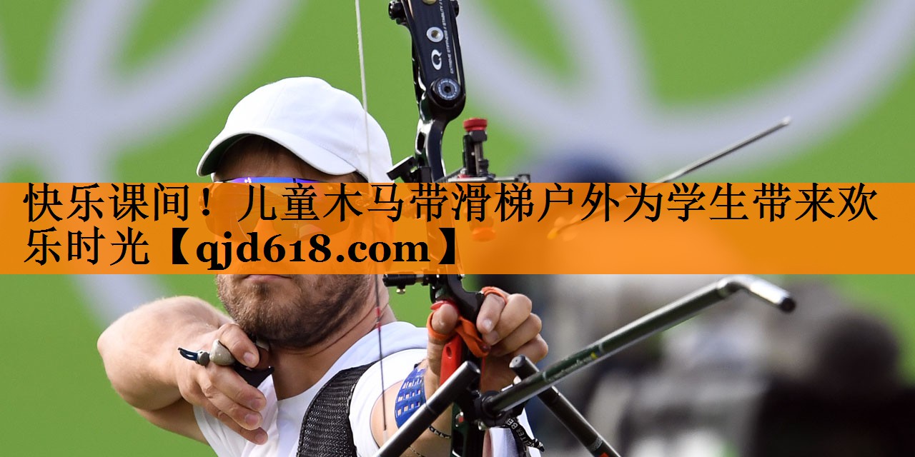 快乐课间！儿童木马带滑梯户外为学生带来欢乐时光