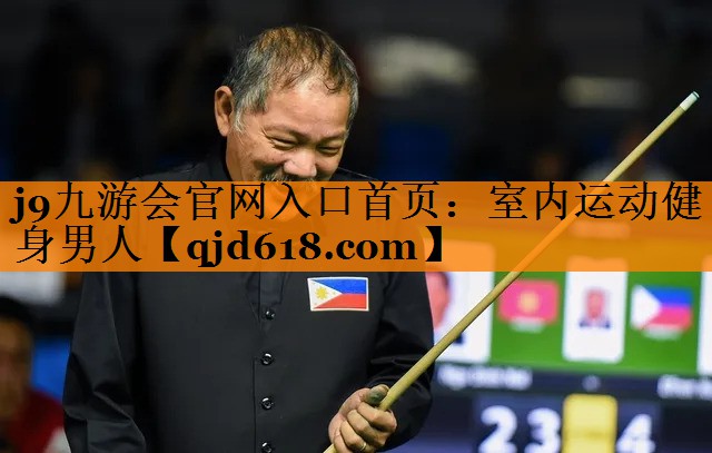 j9九游会官网入口首页:室内运动健身男人
