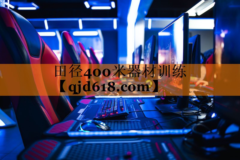 田径400米器材训练