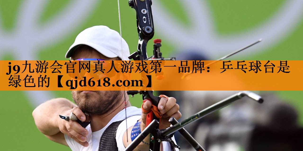 j9九游会官网真人游戏第一品牌：乒乓球台是绿色的
