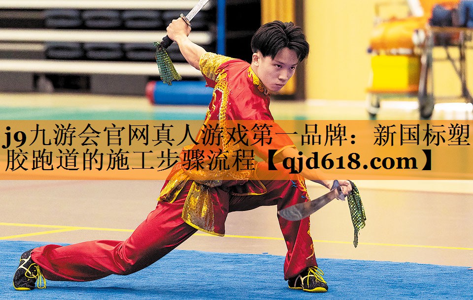j9九游会官网真人游戏第一品牌：新国标塑胶跑道的施工步骤流程