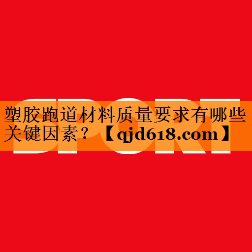 塑胶跑道材料质量要求有哪些关键因素？