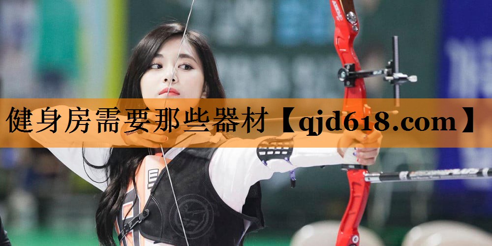 健身房需要那些器材
