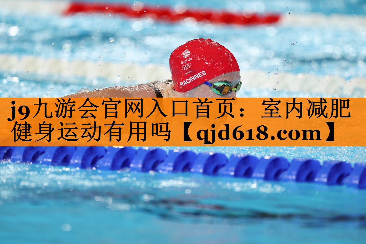 j9九游会官网入口首页:室内减肥健身运动有用吗