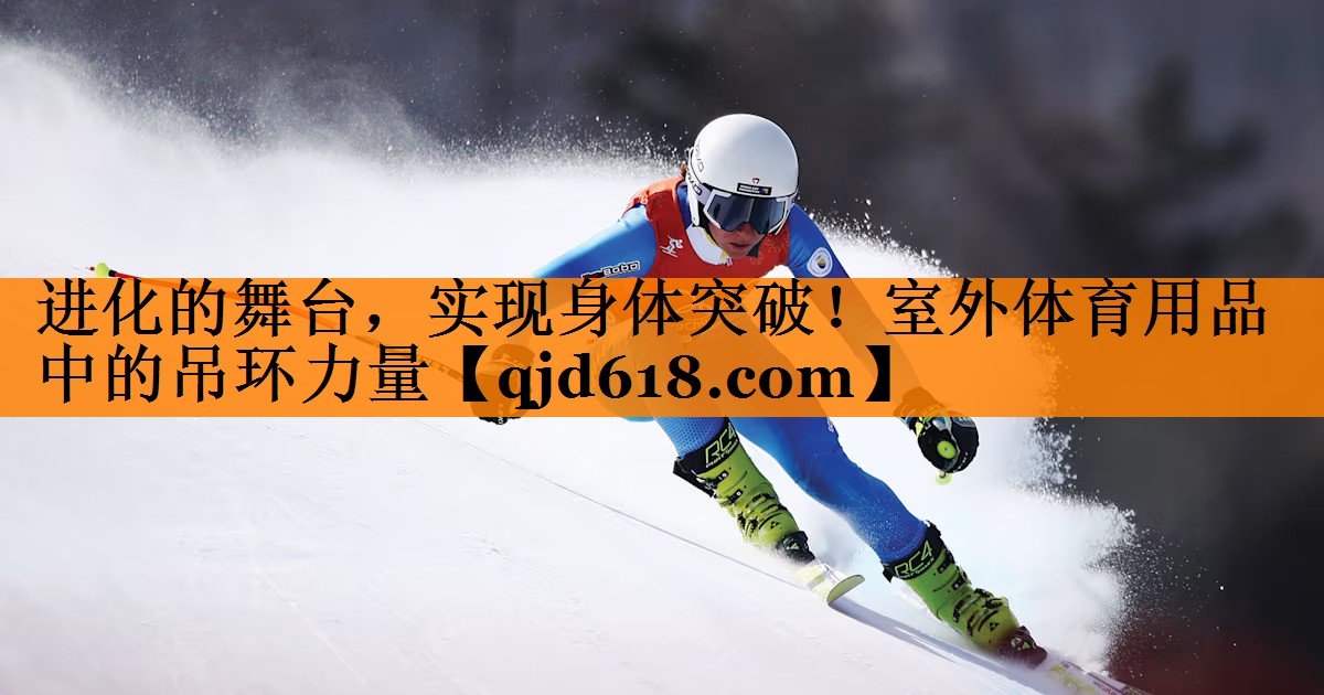进化的舞台,实现身体突破!室外体育用品中的吊环力量