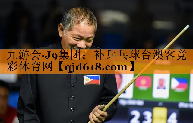 九游会·J9集团:补乒乓球台澳客竞彩体育网