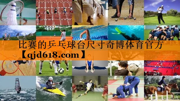 比赛的乒乓球台尺寸奇博体育官方