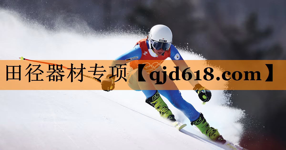 田径器材专项