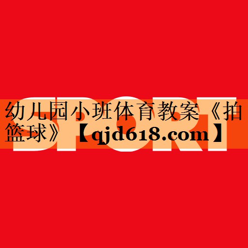 幼儿园小班体育教案《拍篮球》