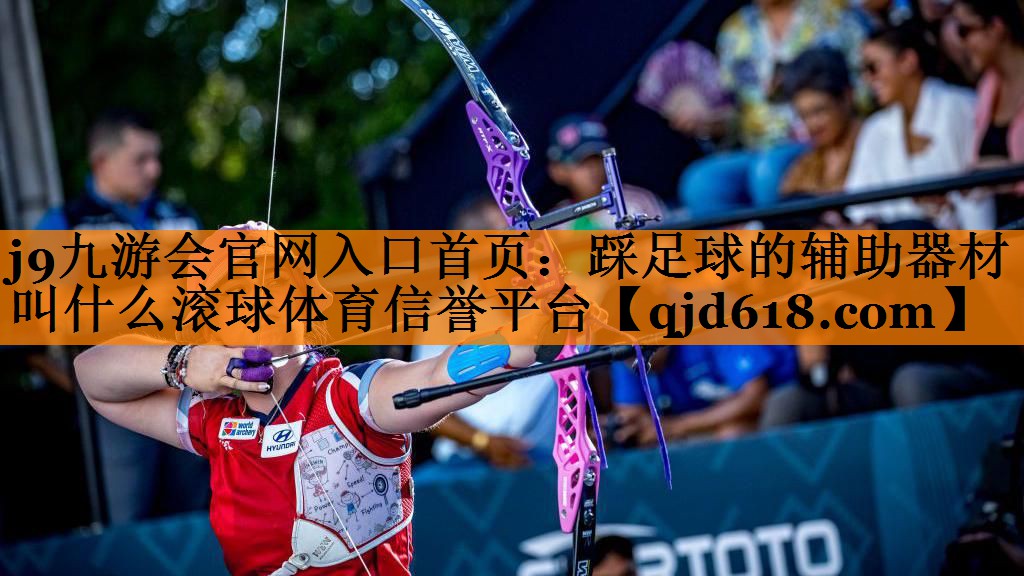 j9九游会官网入口首页:踩足球的辅助器材叫什么滚球体育信誉平台