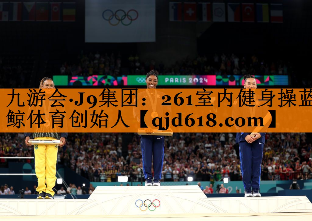 九游会·J9集团：261室内健身操蓝鲸体育创始人