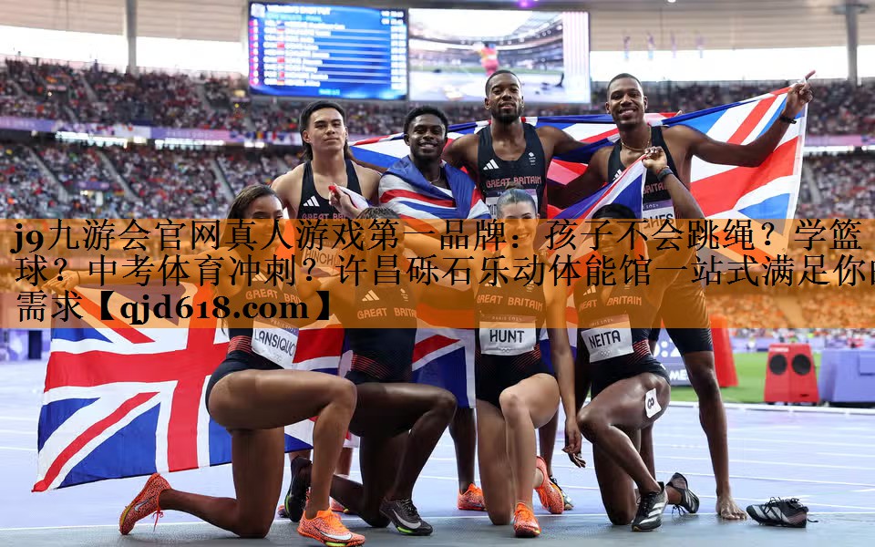 j9九游会官网真人游戏第一品牌:孩子不会跳绳?学篮球?中考体育冲刺?许昌砾石乐动体能馆一站式满足你的需求