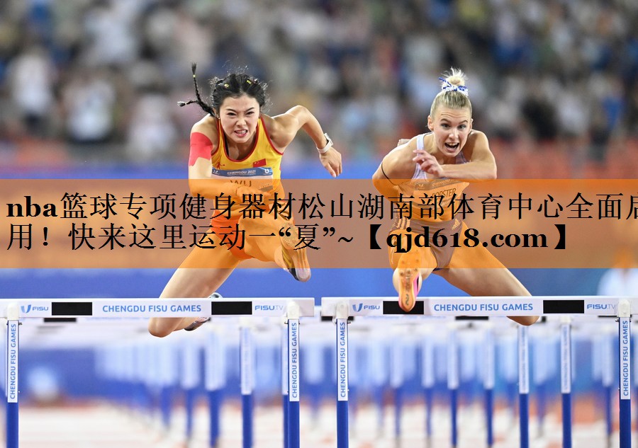 nba篮球专项健身器材松山湖南部体育中心全面启用!快来这里运动一“夏”~