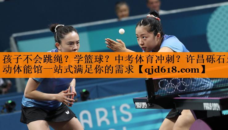 孩子不会跳绳?学篮球?中考体育冲刺?许昌砾石乐动体能馆一站式满足你的需求