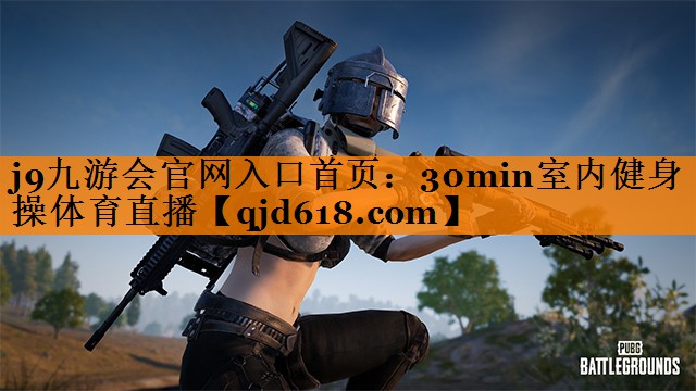 j9九游会官网入口首页:30min室内健身操体育直播