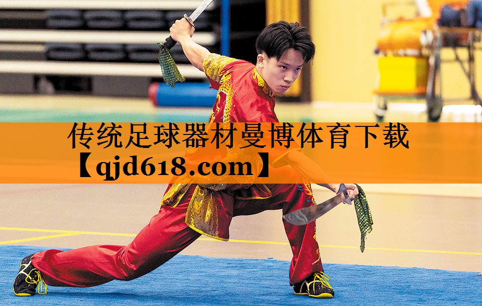 传统足球器材曼博体育下载