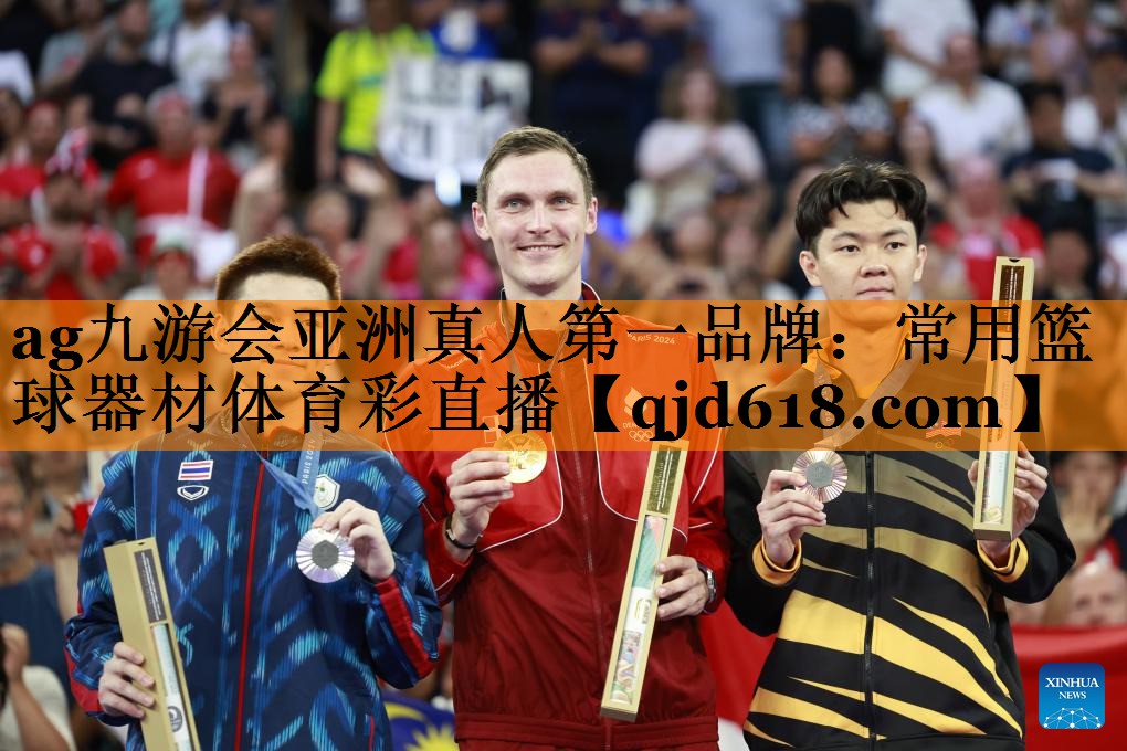 ag九游会亚洲真人第一品牌:常用篮球器材体育彩直播