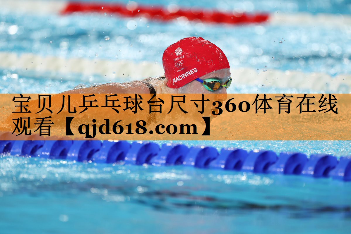 宝贝儿乒乓球台尺寸360体育在线观看