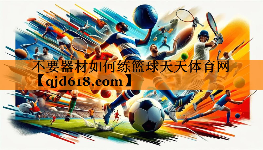 不要器材如何练篮球天天体育网