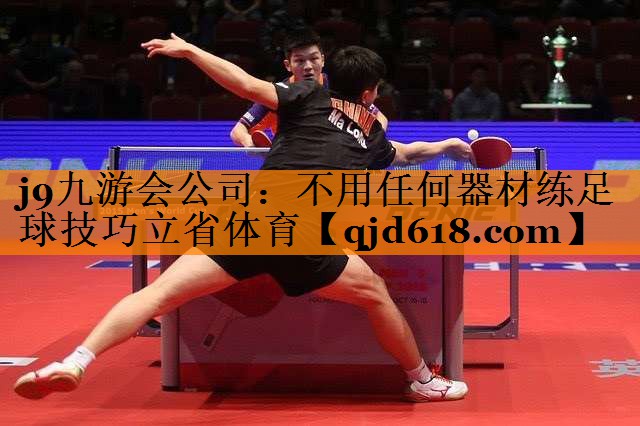 j9九游会公司:不用任何器材练足球技巧立省体育