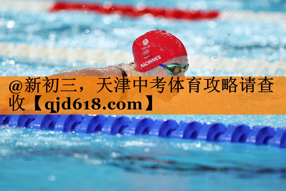 @新初三,天津中考体育攻略请查收