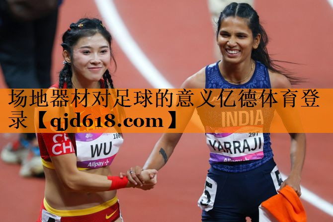 场地器材对足球的意义亿德体育登录