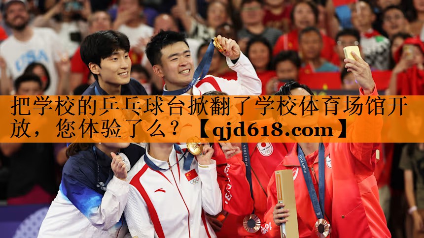 把学校的乒乓球台掀翻了学校体育场馆开放,您体验了么?