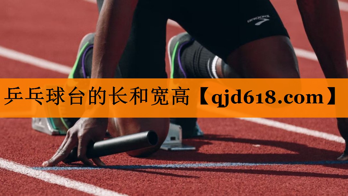 乒乓球台的长和宽高