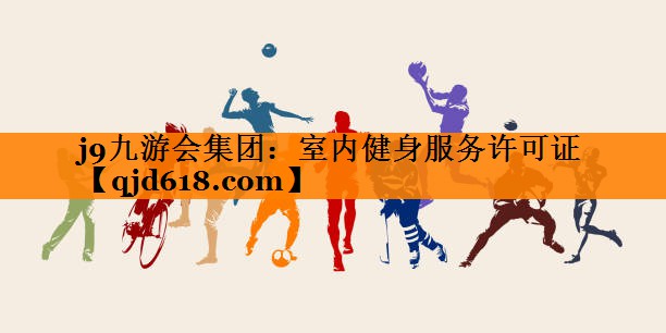 j9九游会集团:室内健身服务许可证