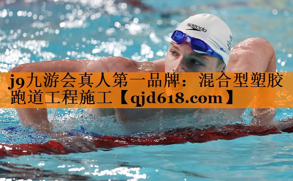 j9九游会真人第一品牌:混合型塑胶跑道工程施工