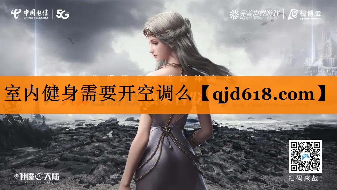 室内健身需要开空调么