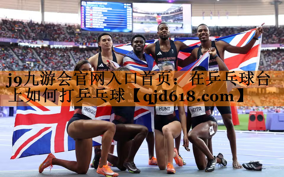 j9九游会官网入口首页:在乒乓球台上如何打乒乓球