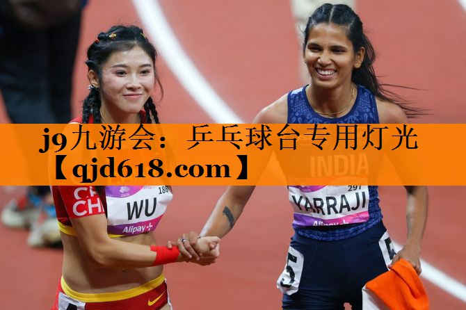 j9九游会:乒乓球台专用灯光