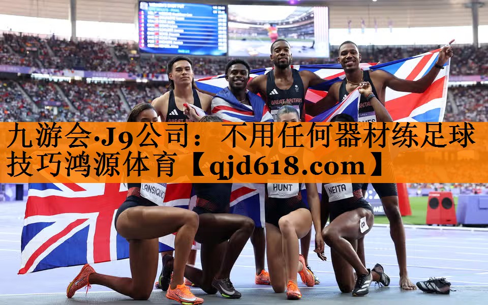 九游会·J9公司:不用任何器材练足球技巧鸿源体育