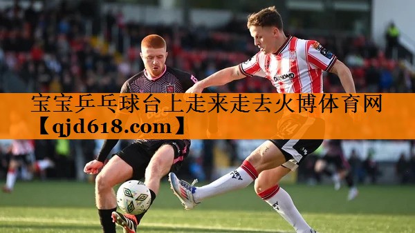 宝宝乒乓球台上走来走去火博体育网