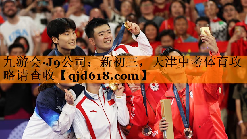 九游会·J9公司:新初三,天津中考体育攻略请查收