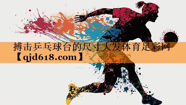 搏击乒乓球台的尺寸大发体育足彩网