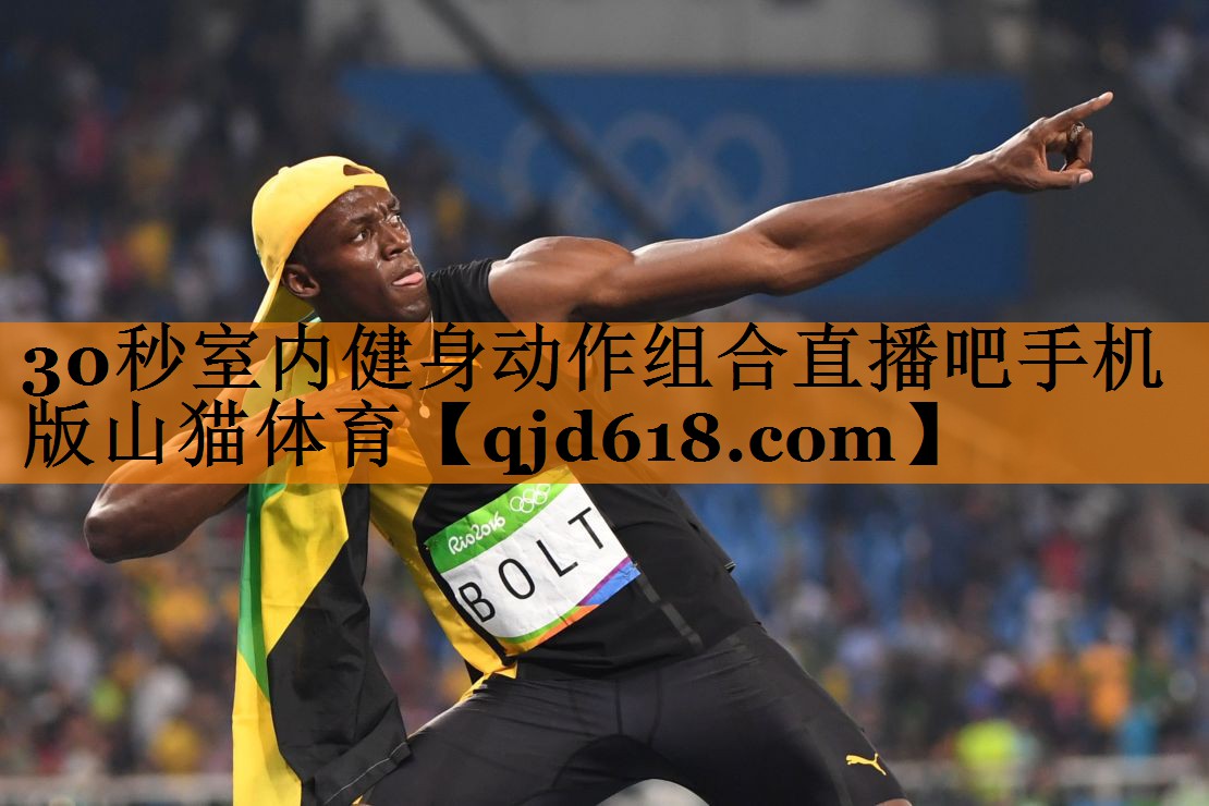 30秒室内健身动作组合直播吧手机版山猫体育