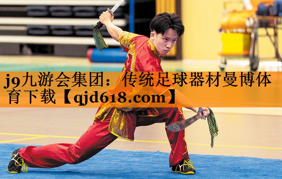 j9九游会集团:传统足球器材曼博体育下载