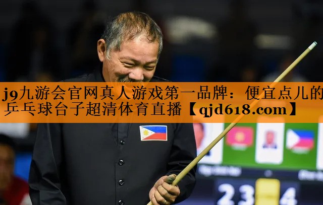 j9九游会官网真人游戏第一品牌:便宜点儿的乒乓球台子超清体育直播