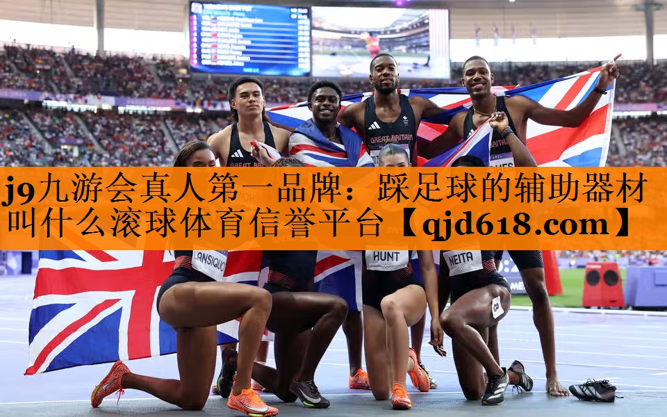 j9九游会真人第一品牌：踩足球的辅助器材叫什么滚球体育信誉平台