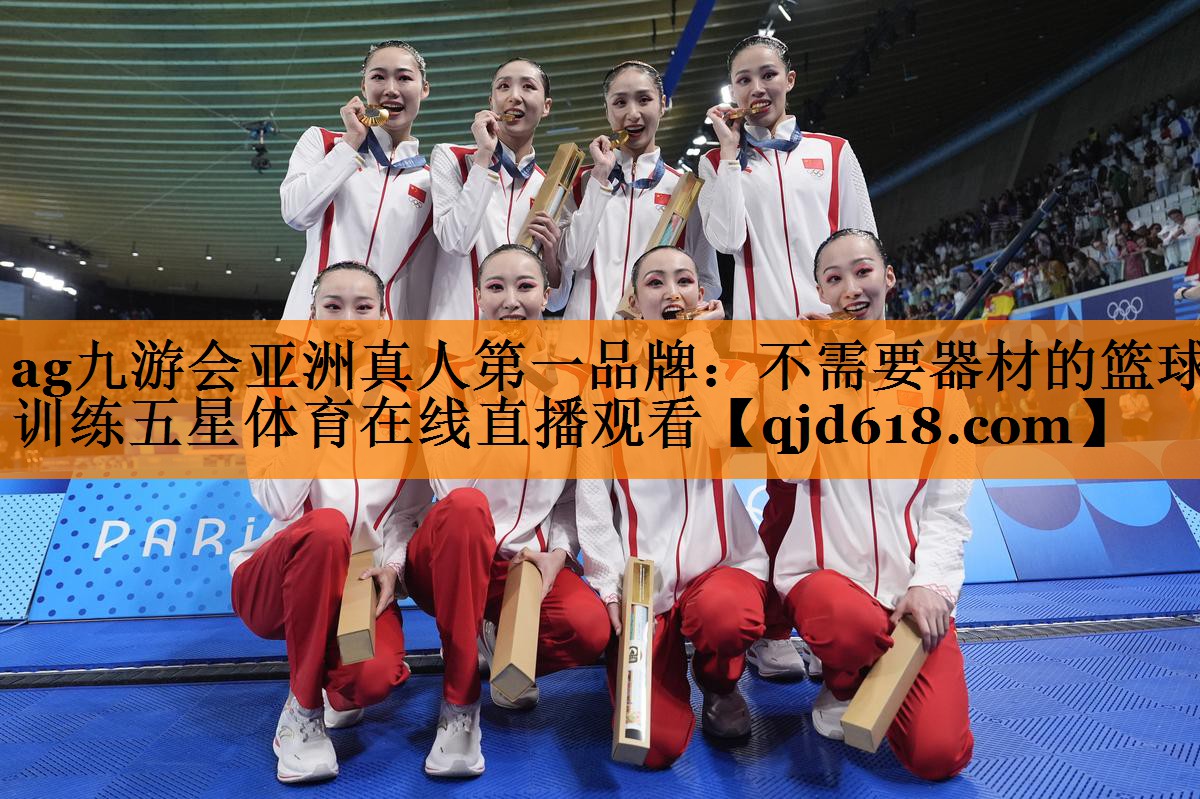 ag九游会亚洲真人第一品牌：不需要器材的篮球训练五星体育在线直播观看