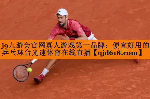 j9九游会官网真人游戏第一品牌:便宜好用的乒乓球台光速体育在线直播