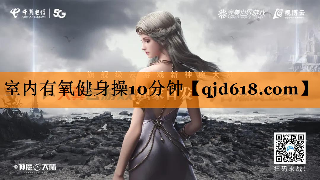 <strong>室内有氧健身操10分钟</strong>