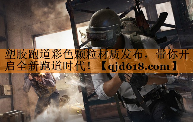 <strong>塑胶跑道彩色颗粒材质发布，带你开启全新跑道时代！</strong>