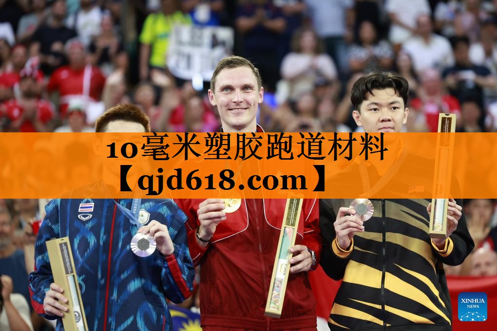 10毫米塑胶跑道材料