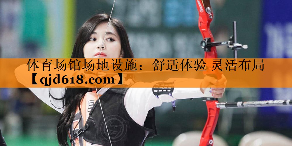 体育场馆场地设施:舒适体验 灵活布局