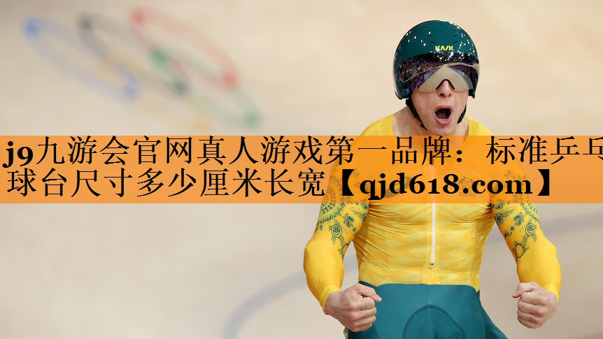 <strong>j9九游会官网真人游戏第一品牌：标准乒乓球台尺寸多少厘米长宽</strong>