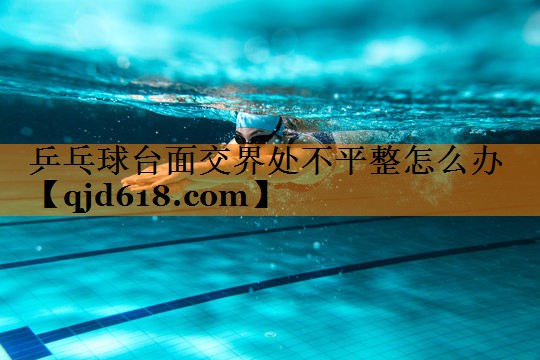 乒乓球台面交界处不平整怎么办