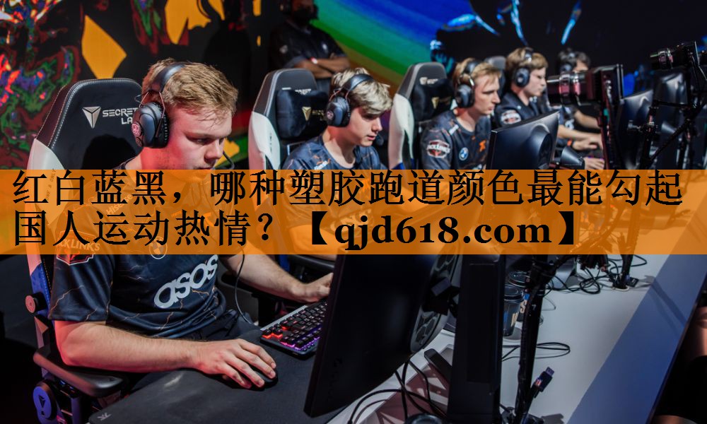 红白蓝黑，哪种塑胶跑道颜色最能勾起国人运动热情？